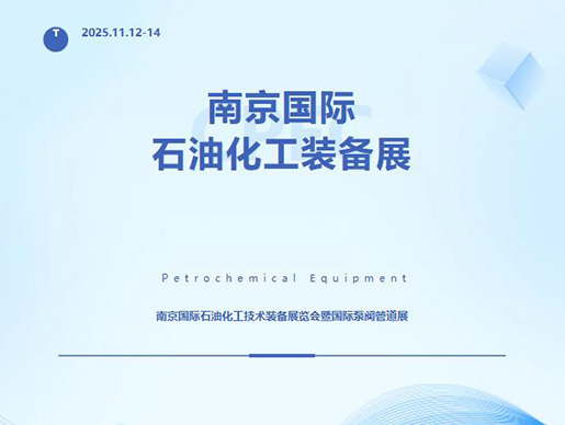 邀请函 | 南京国际石油化工装备展诚邀业界同仁共赴盛会
